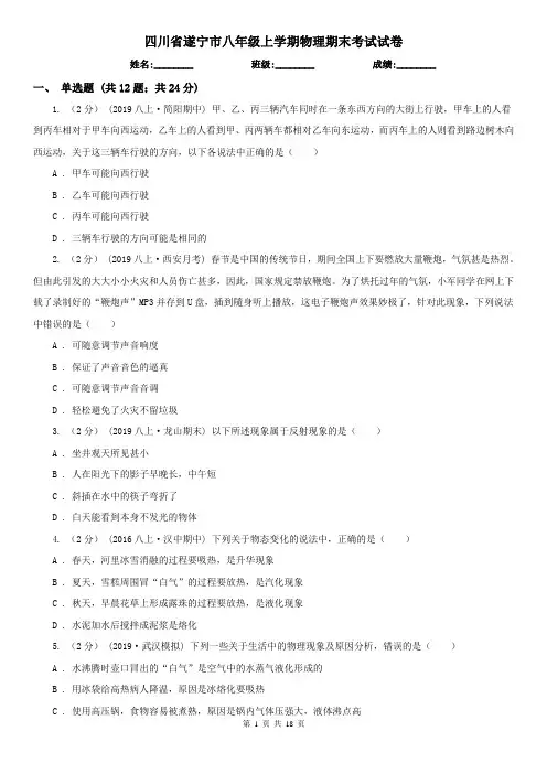 四川省遂宁市八年级上学期物理期末考试试卷