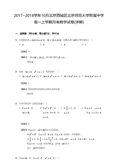 2017_2018学年10月北京西城区北京师范大学附属中学高一上学期月考数学试卷(详解)
