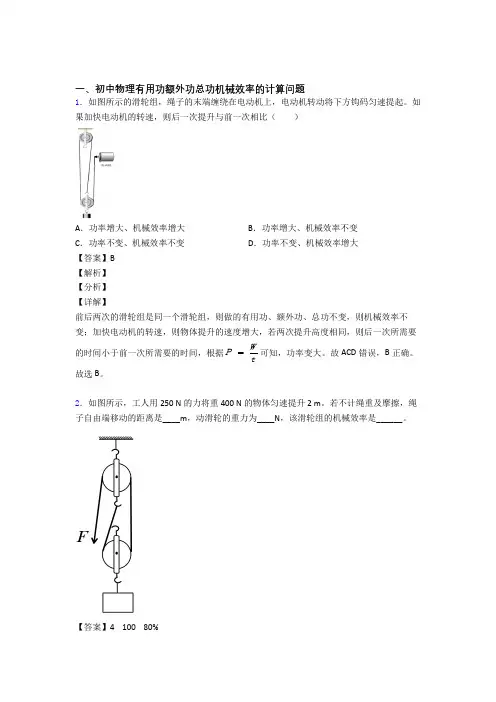 2020-2021中考物理备考之机械效率的计算压轴培优 易错 难题篇含答案解析
