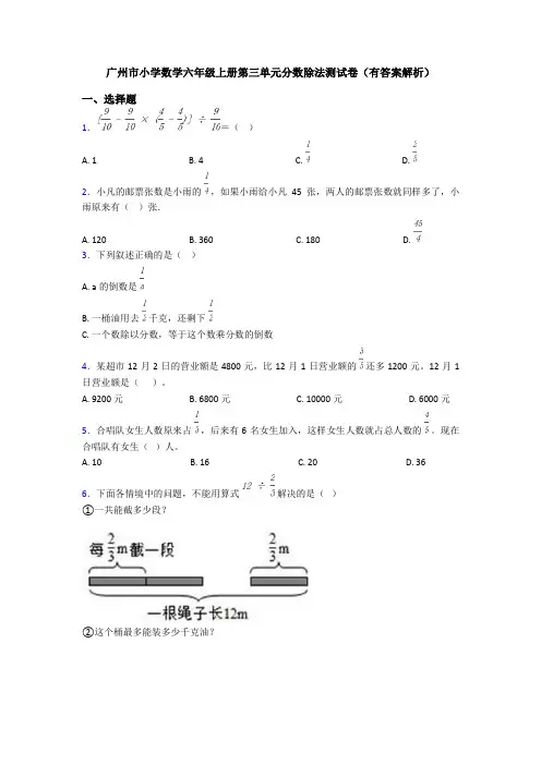 广州市小学数学六年级上册第三单元分数除法测试卷(有答案解析)
