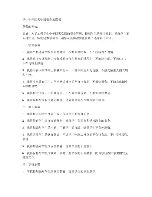 学生中午回家吃饭安全承诺书