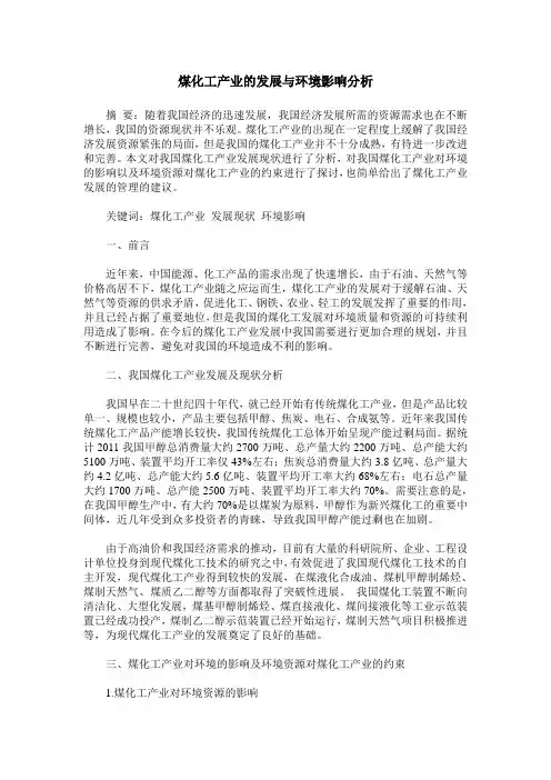 煤化工产业的发展与环境影响分析