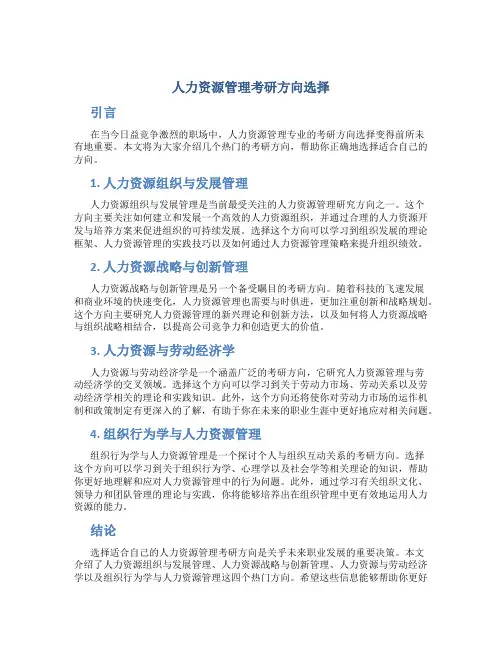 人力资源管理考研方向选择
