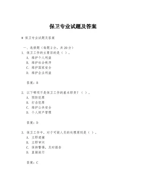保卫专业试题及答案