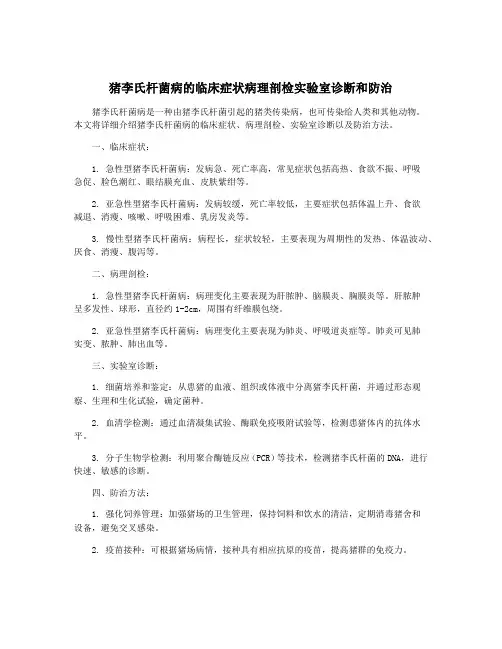 猪李氏杆菌病的临床症状病理剖检实验室诊断和防治