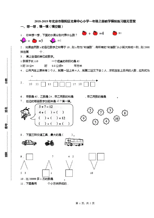 2018-2019年北京市朝阳区北皋中心小学一年级上册数学模拟练习题无答案(1)