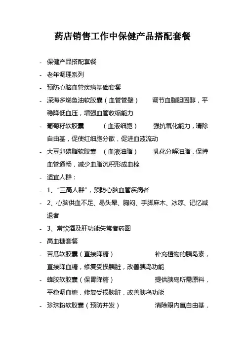 药店销售工作中保健产品搭配套餐