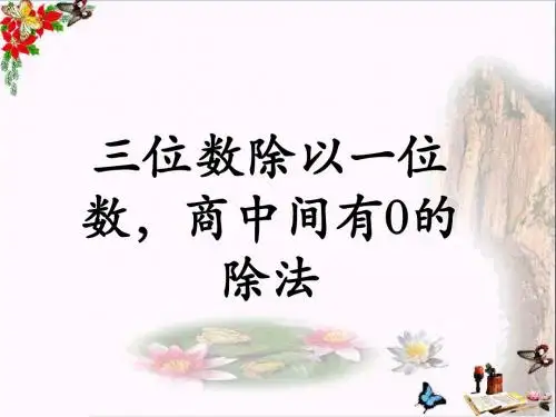 三年级数学上册第4单元两、三位数除以一位数(三位数除以一位数,商中间有0的除法)教学 PPT精品课件冀教版