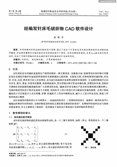 经编双针床毛绒织物CAD软件设计