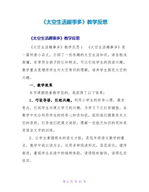 《太空生活趣事多》教学反思1