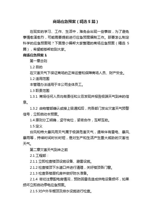 商场应急预案（精选5篇）