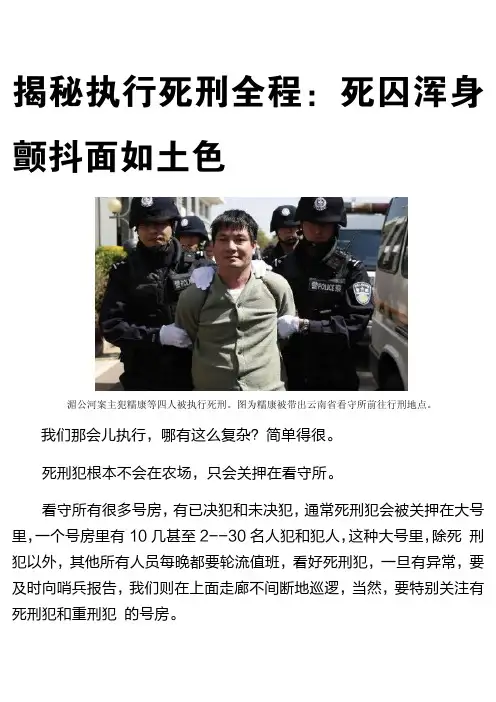 揭秘执行死刑全程：死囚浑身颤抖面如土色