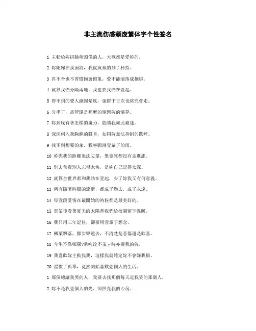 非主流伤感颓废繁体字个性签名