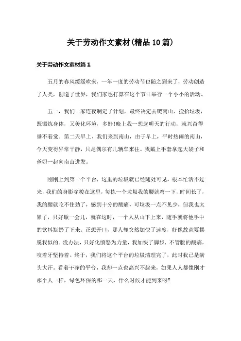 关于劳动作文素材(精品10篇)