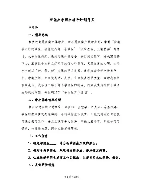 潜能生学困生辅导计划范文(5篇)