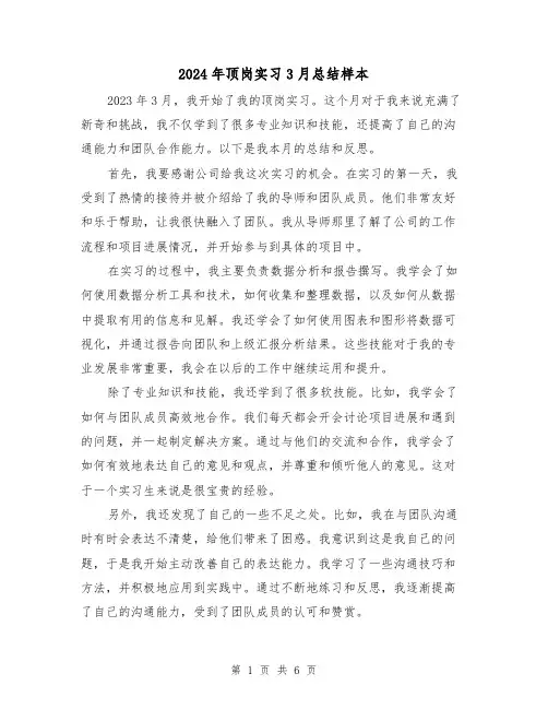 2024年顶岗实习3月总结样本(2篇)
