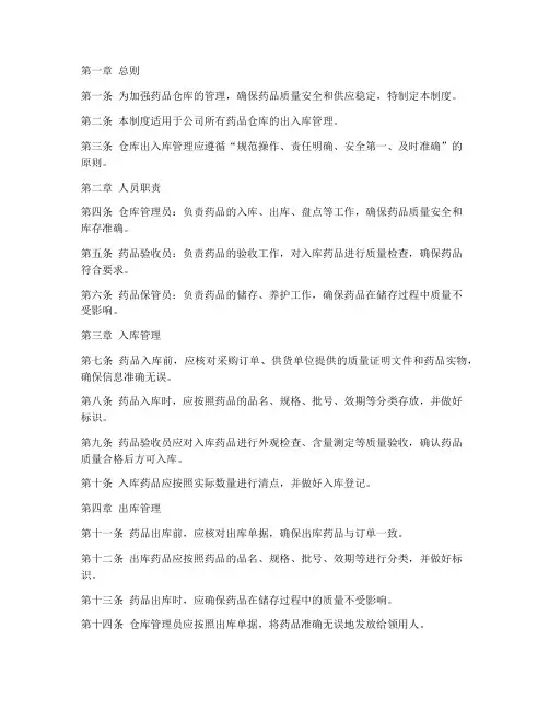仓库出入库管理药品管理制度