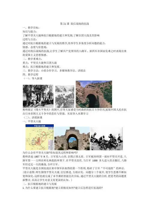(部编)人教版 八年级 历史 上册  第21课 敌后战场的抗战  教案