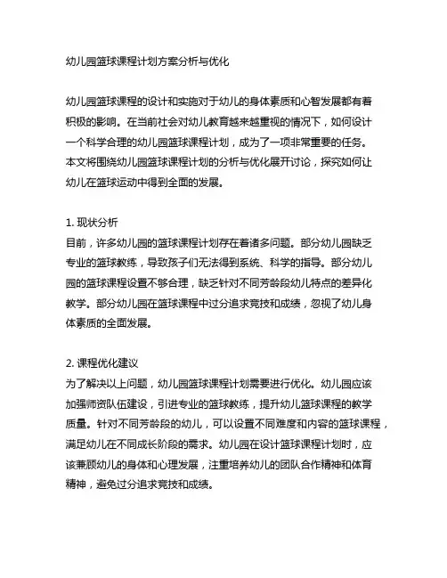 幼儿园篮球课程计划方案分析与优化