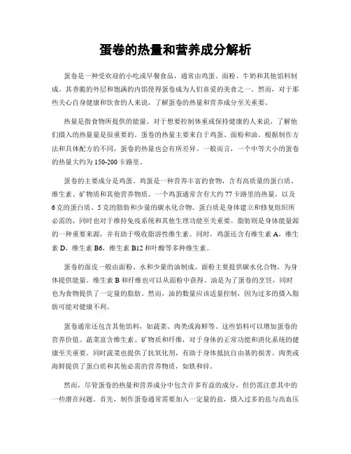 蛋卷的热量和营养成分解析