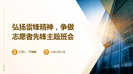 弘扬雷锋精神,争做志愿者先锋主题班会