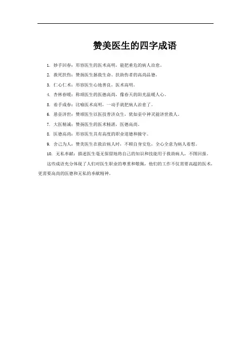 赞美医生的四字成语