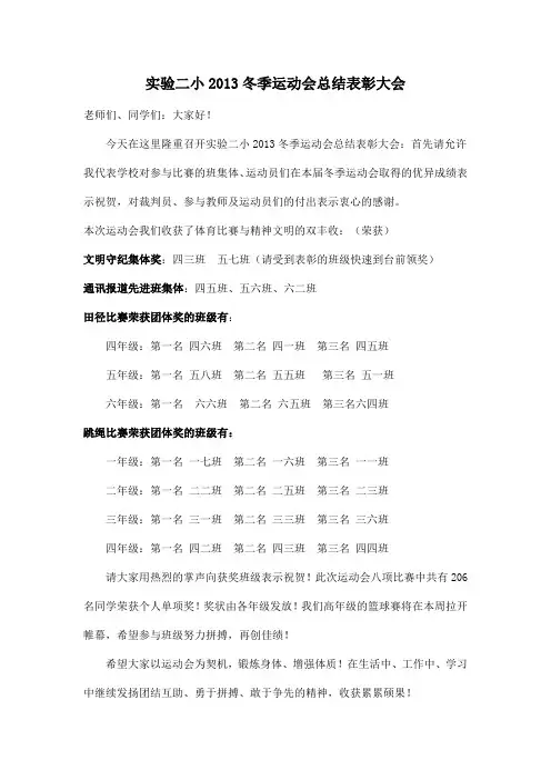实验二小2015冬季运动会总结表彰大会 2