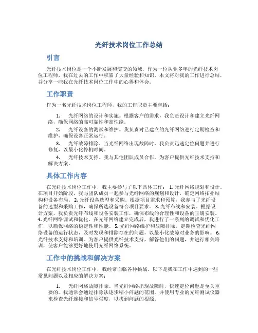 光纤技术岗位工作总结