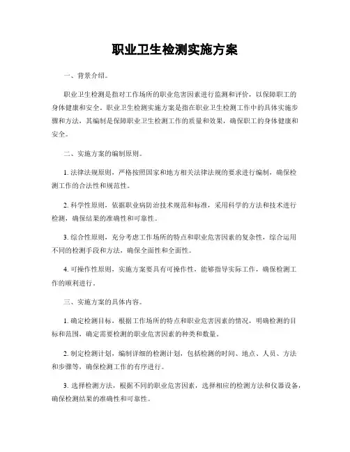 职业卫生检测实施方案