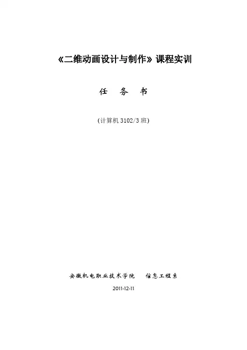 《二维动画设计与制作》实训任务书