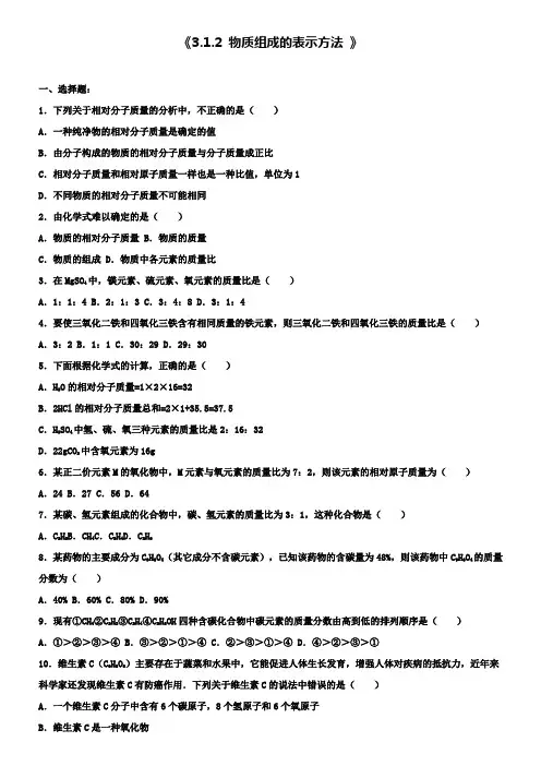 九年级化学全册 3.1.2 物质组成的表示方法同步测试含解析