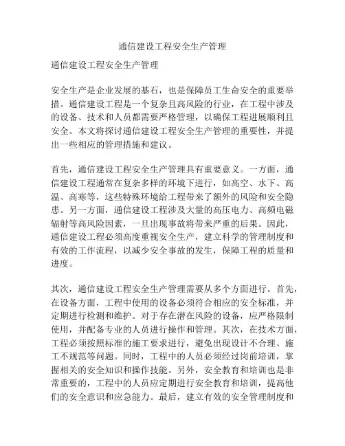 通信建设工程安全生产管理