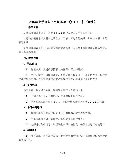 部编版小学语文一年级上册-《 d t n l》〔教案〕