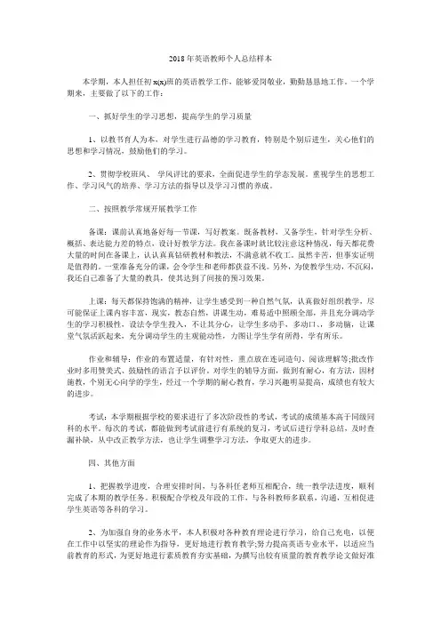 2018年英语教师个人总结样本