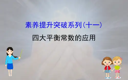 四大平衡常数的应用课件(56张)