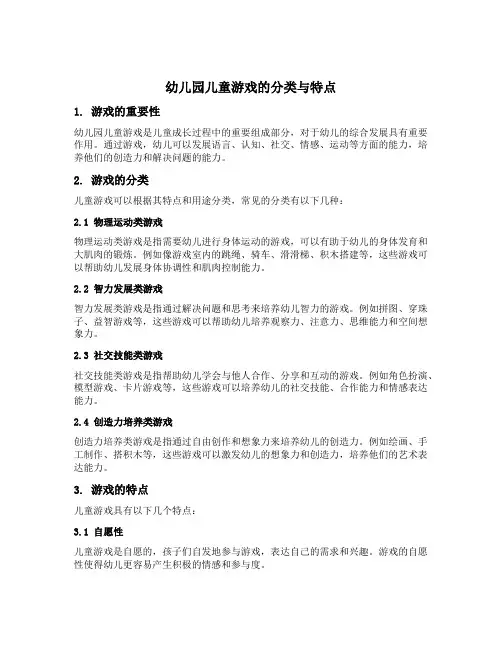 幼儿园儿童游戏的分类与特点