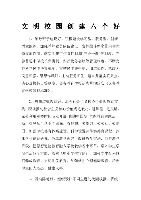 文明校园创建六个好