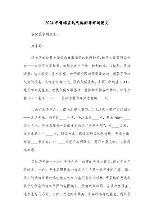 2024年青海孟达天池的导游词范文(2篇)