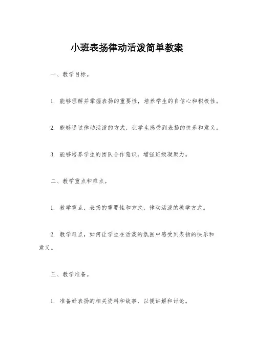 小班表扬律动活泼简单教案