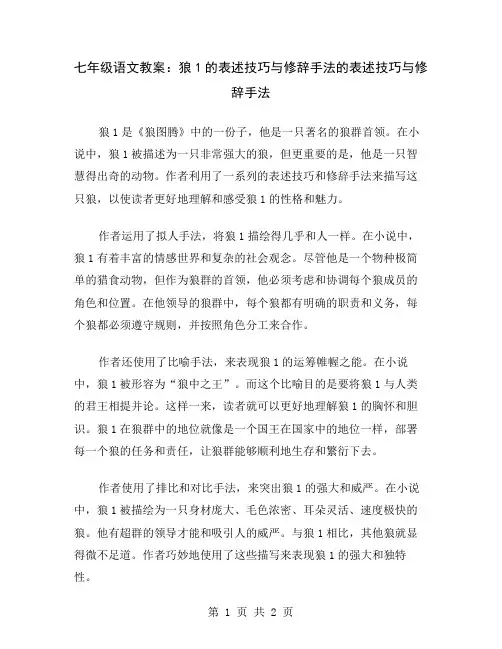 七年级语文教案：狼1的表述技巧与修辞手法
