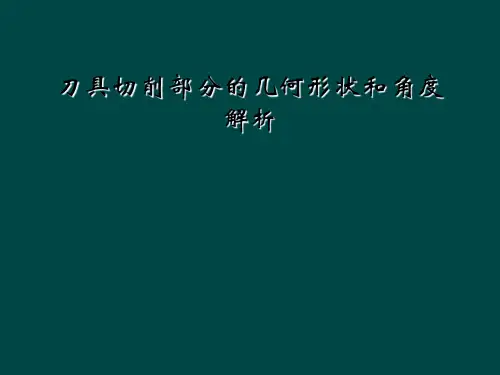 刀具切削部分的几何形状和角度解析