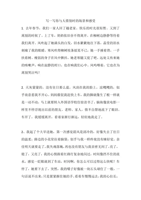 写一写你与人惜别时的场景和感受