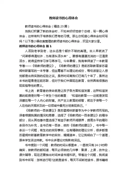 教师读书的心得体会（精选23篇）