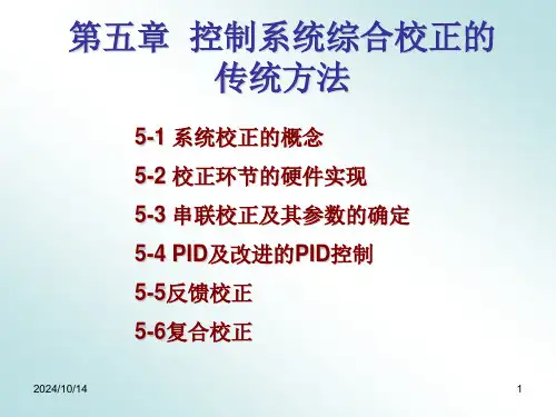 控制系统综合校正的传统方法