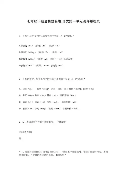 七年级下册金榜题名卷,语文第一单元测评卷答案