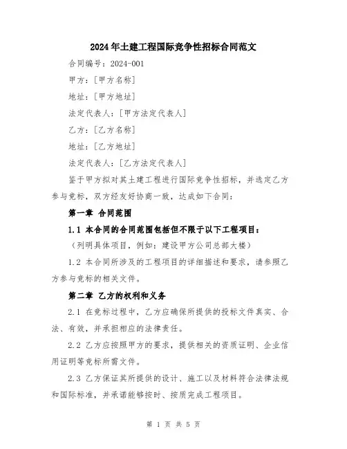 2024年土建工程国际竞争性招标合同范文