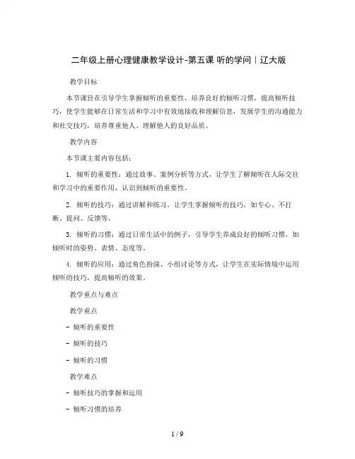 二年级上册心理健康教学设计-第五课 听的学问｜辽大版 