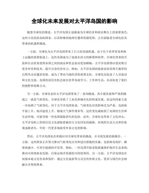 全球化未来发展对太平洋岛国的影响