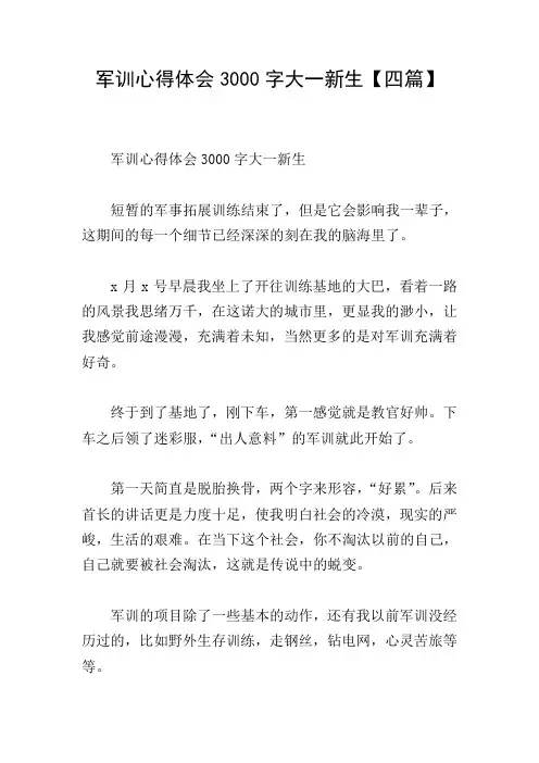 军训心得体会3000字大一新生【四篇】