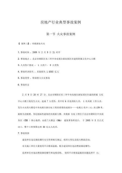 房地产行业典型事故案例